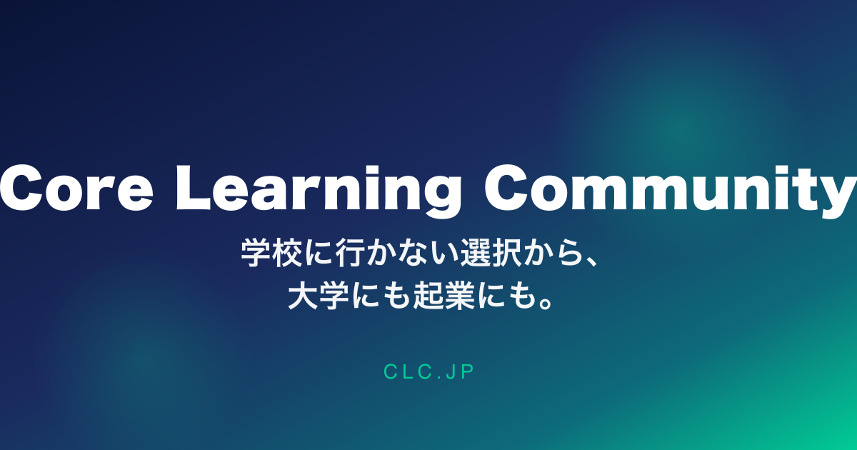 進学コース | Core Learning Community